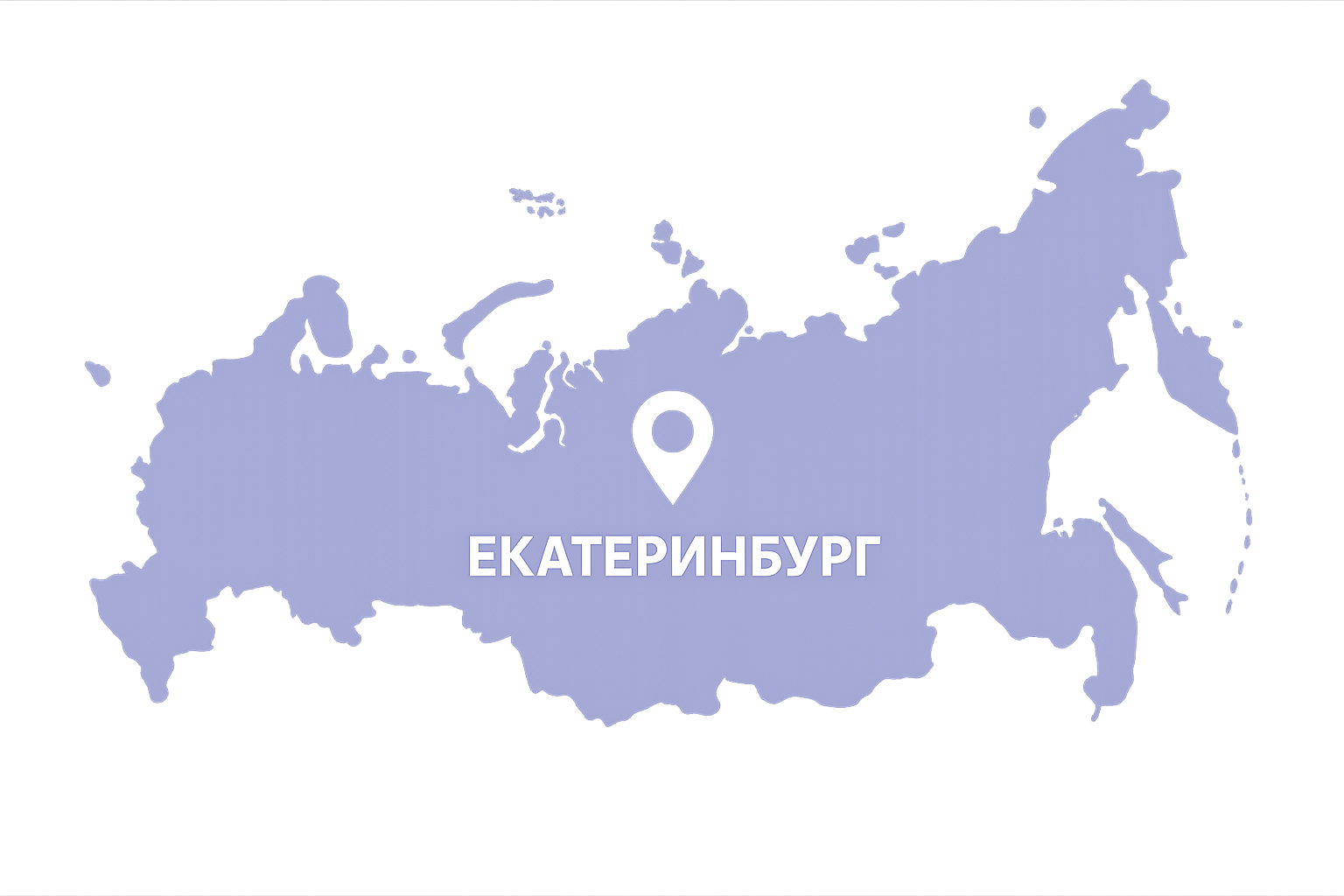 Карта России с меткой Екатеринбург